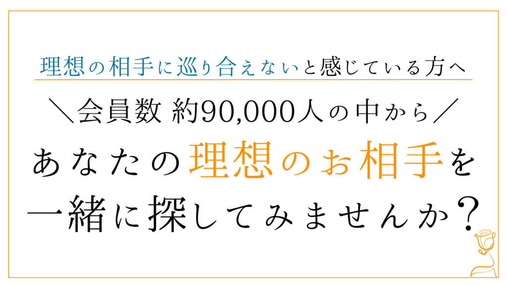 理想の相手に 巡り合えないと 感じている方へ